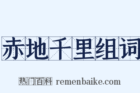 赤地千里组词是什么意思的图片